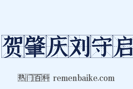 贺肇庆刘守启是什么意思的图片